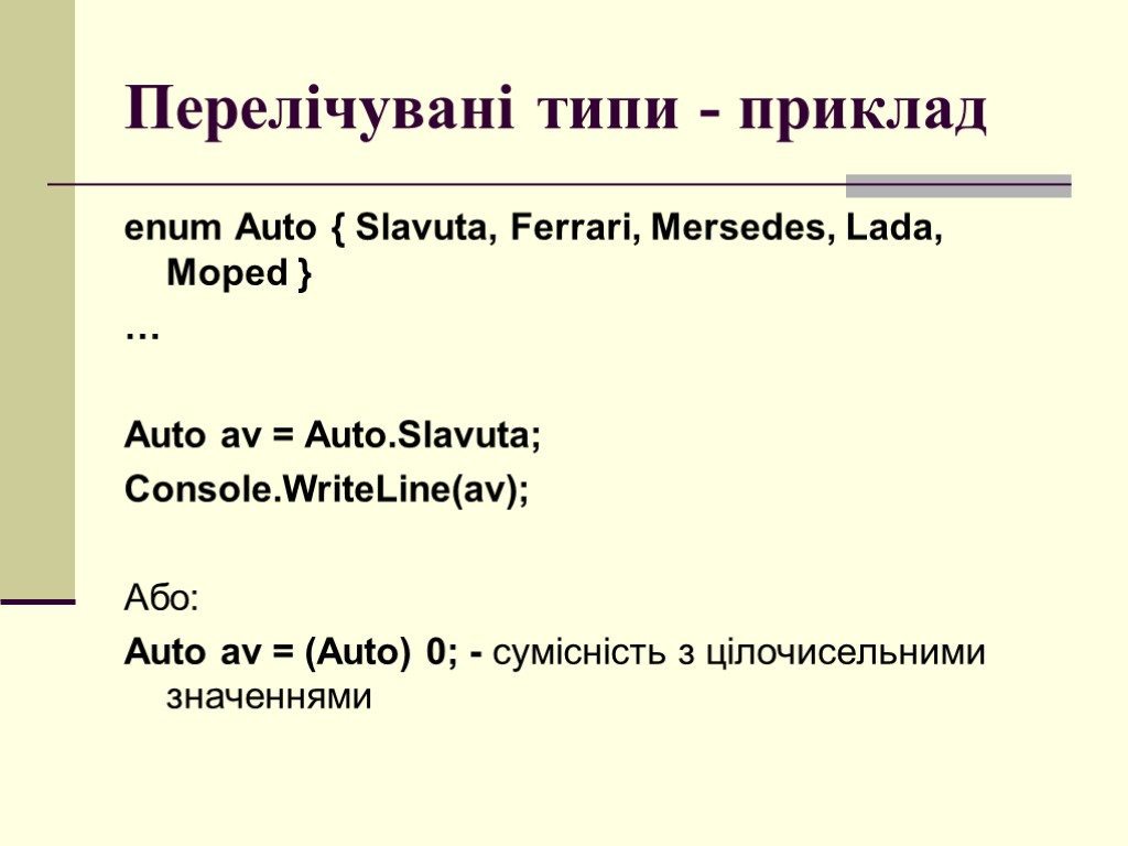 Перелічувані типи - приклад enum Auto { Slavuta, Ferrari, Mersedes, Lada, Moped } …